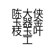 陈大侠玉器金枝玉叶工艺品店