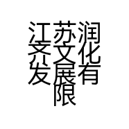 江苏润齐文化发展有限公司的小店