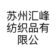 苏州汇峰纺织品有限公司的小店