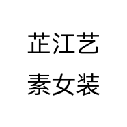 芷江艺素女装
