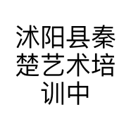 沭阳县秦楚艺术培训中心的小店