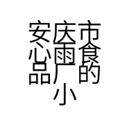 安庆市心雨食品厂的小店