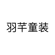 羽芊童装