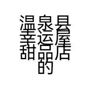 温泉县幸运屋甜品店的小店