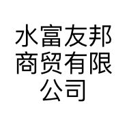 水富友邦商贸有限公司的小店