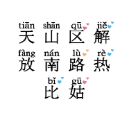 天山区解放南路热比姑丽服装店的小店