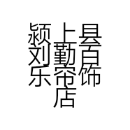 颍上县刘勤百乐帘饰店的小店