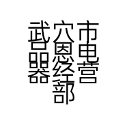 武穴市品恩电器经营部的小店