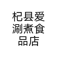 杞县爱涮煮食品店个体店
