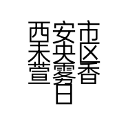 西安市未央区萱雾香日用品经营部的小店