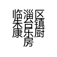 临淄区朱台镇康乐厨房设备厂的小店