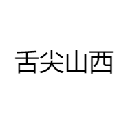 舌尖山西