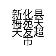 新化县梅苑天天发超市