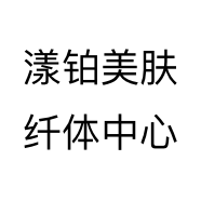 漾铂美肤纤体中心