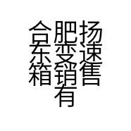 合肥扬东变速箱销售有限公司的小店