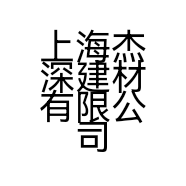 上海杰深建材有限公司的小店