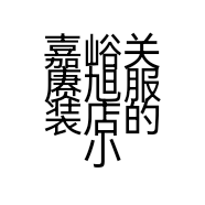 嘉峪关赓旭服装店的小店