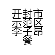 开封市示范区李子昂餐饮店的小店