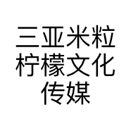 三亚米粒柠檬文化传媒有限公司的小店