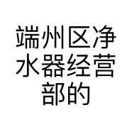 端州区净水器经营部的小店