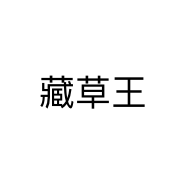 藏草王