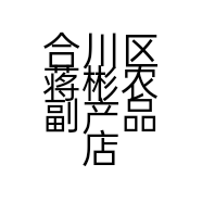 合川区蒋彬农副产品店的小店