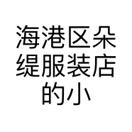 海港区朵缇服装店的小店