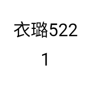衣璐5221