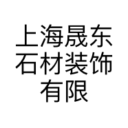 上海晟东石材装饰有限公司的小店