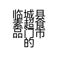 临城县素超食品门市的小店