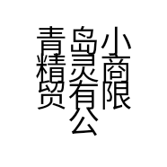 青岛小精灵商贸有限公司的小店