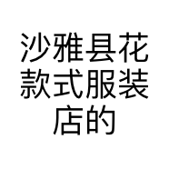 沙雅县花款式服装店的小店