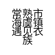 常熟市海虞镇遇见衣族女装店的小店