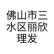 佛山市三水区丽欣理发店的小店