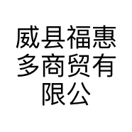 威县福惠多商贸有限公司的小店
