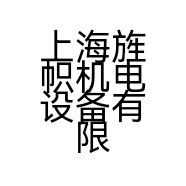 上海旌帜机电设备有限公司的小店