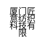 厦门匠意纺织科技有限公司的小店