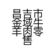 昌吉市金域牛羊肉零售店的小店