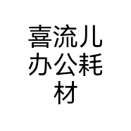 喜流儿办公耗材