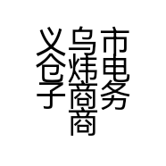 义乌市仓炜电子商务商行的小店