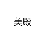 美殿