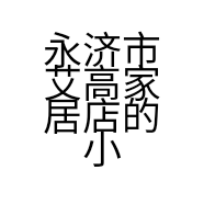 永济市艾高家居店的小店