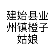 建始县业州镇橙子姑娘衣橱的小店