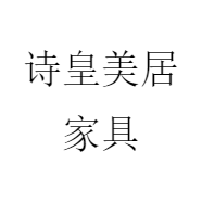 诗皇美居家具