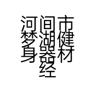 河间市梦湖健身器材经营部的小店