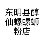 东明县醇仙螺螺蛳粉店的小店