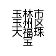 玉林市玉州区大福珠宝维修店的小店