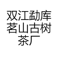 双江勐库茗山古树茶厂