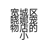 宽城区晓娜宠物店的小店