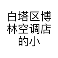 白塔区博林空调店的小店